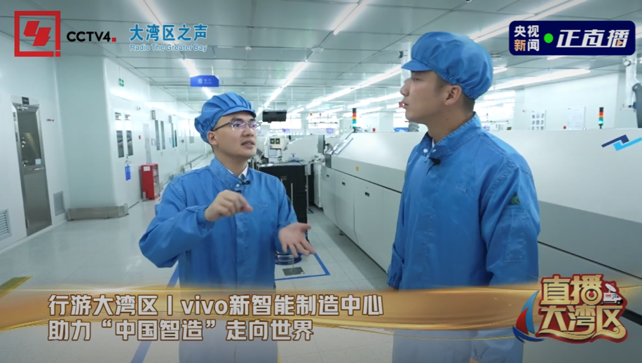 央视《直播大湾区》走进vivo,聚焦智能手机科技创新研究方向-深圳迪奇尔科技有限公司