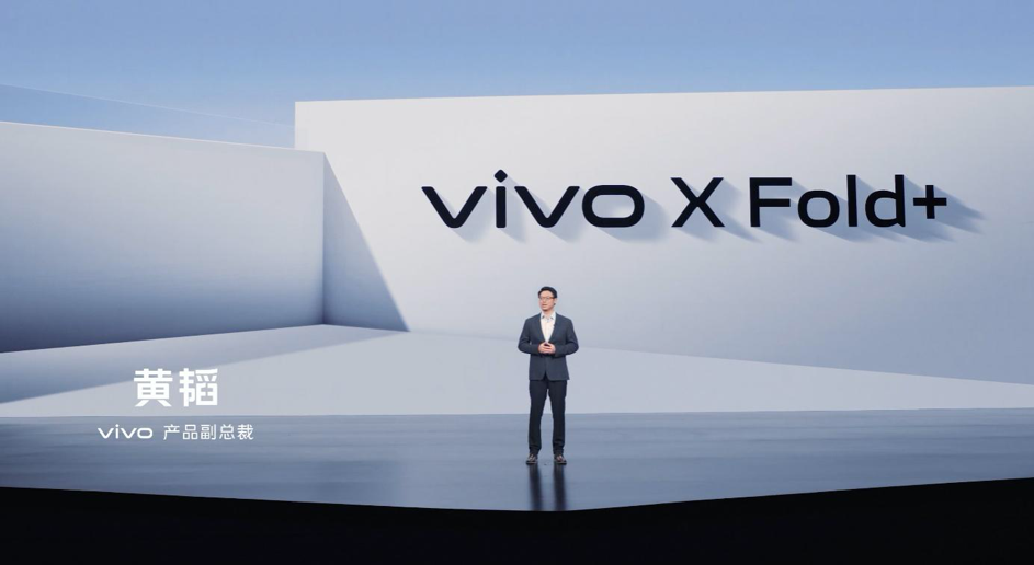 设计性能体验全面提升 vivo X Fold+折叠屏正式发布-深圳迪奇尔科技有限公司